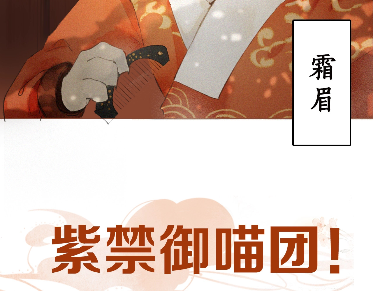 紫禁·御喵房 序章 萌猫出击！ 第16页