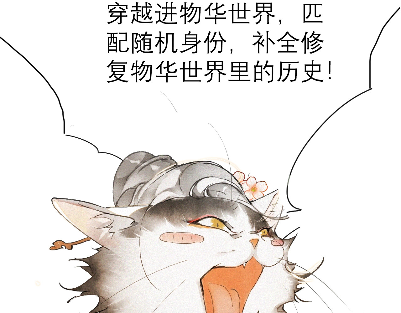 紫禁·御喵房 序章 萌猫出击！ 第18页