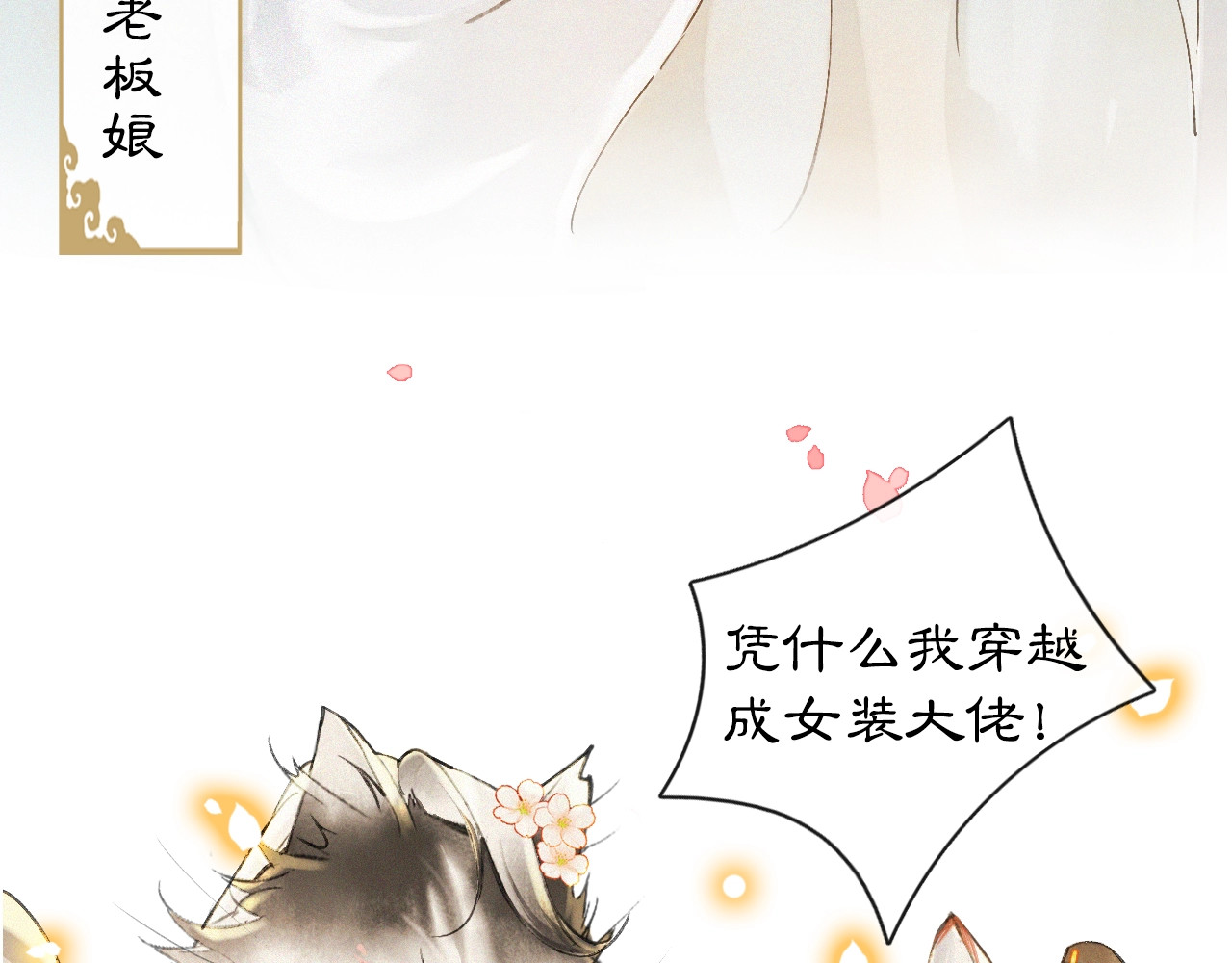 紫禁·御喵房 序章 萌猫出击！ 第20页