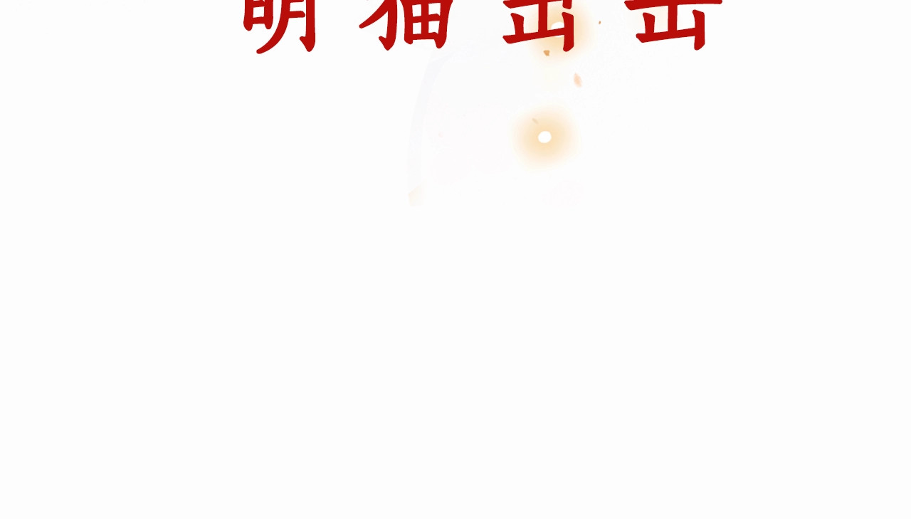 紫禁·御喵房 序章 萌猫出击！ 第34页