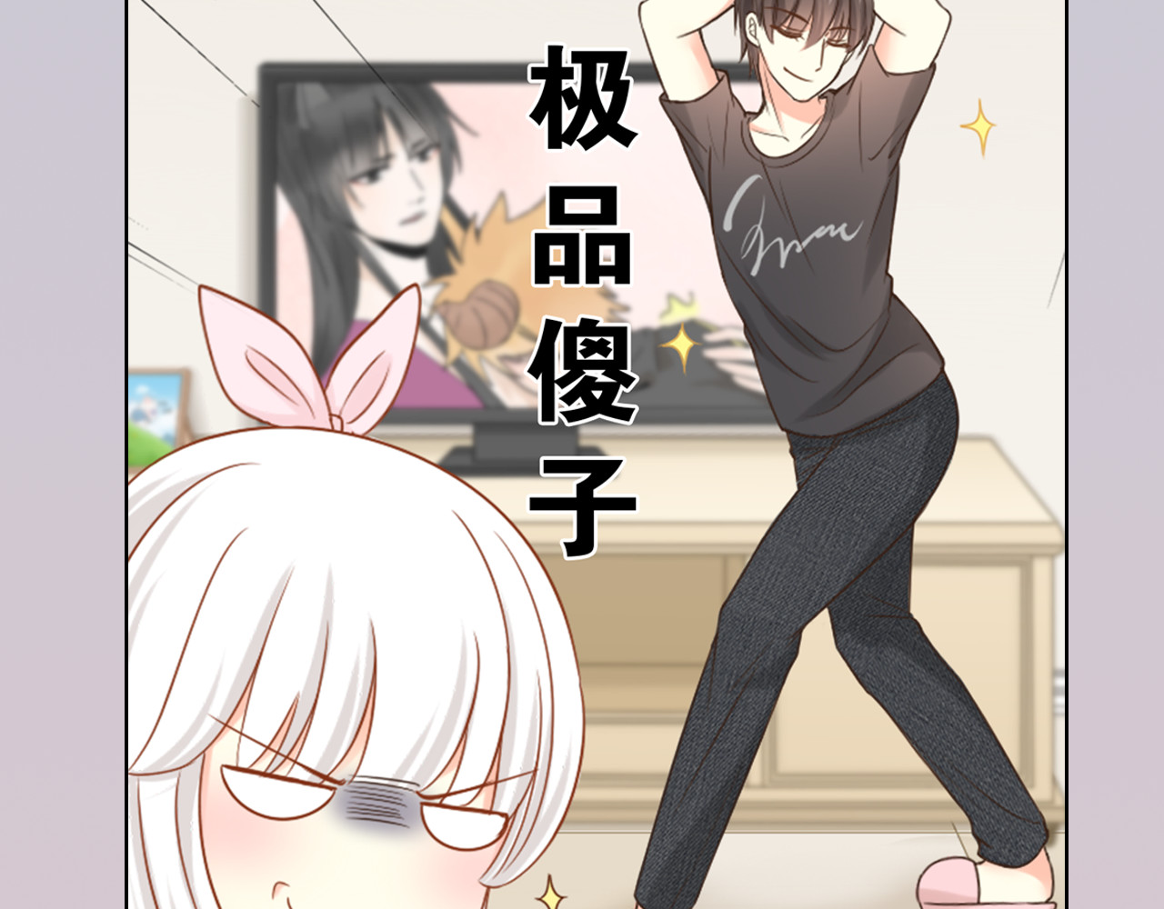 新人类！男友会漏电 序章 机智少女X自恋大明星 第26页