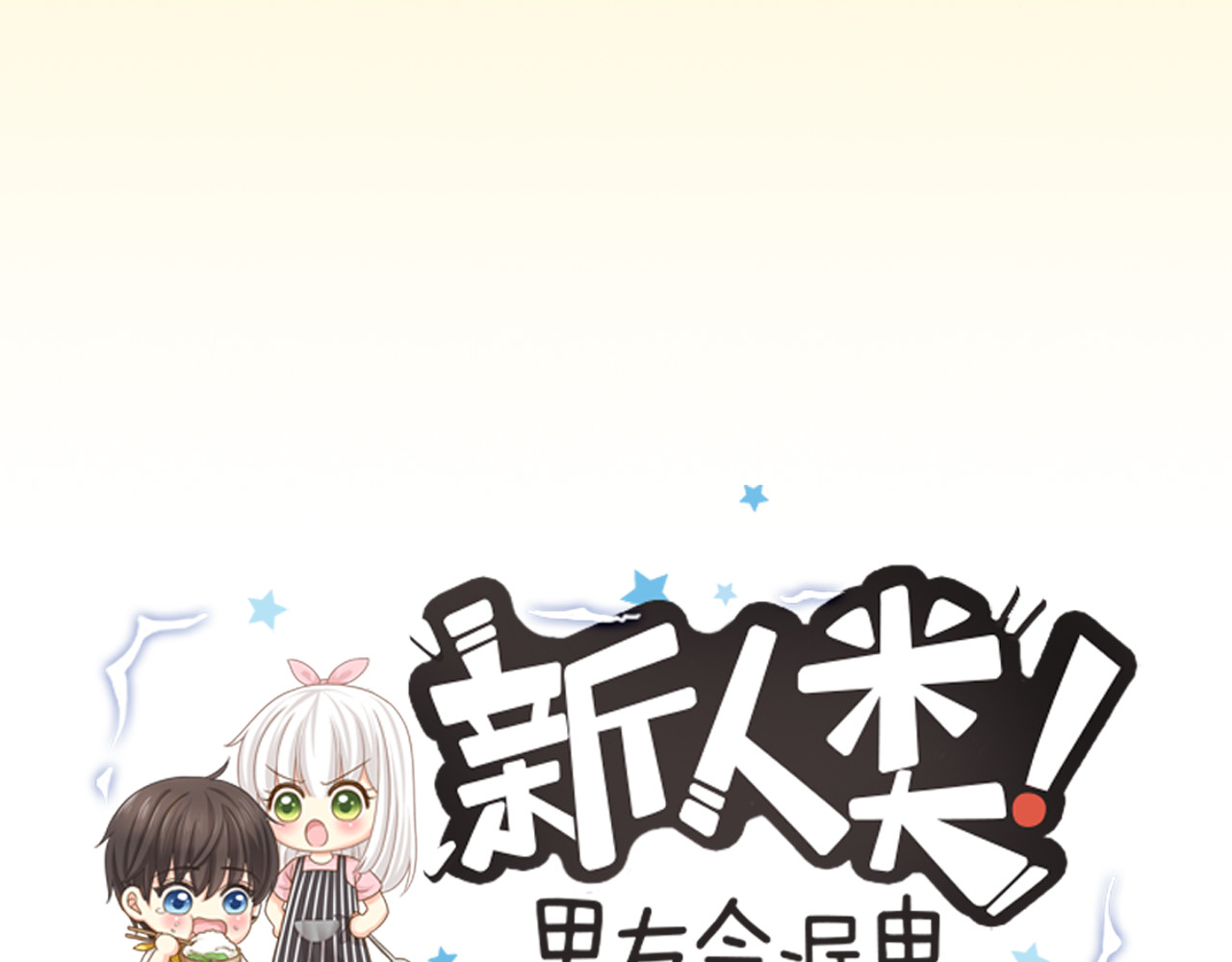 新人类！男友会漏电 序章 机智少女X自恋大明星 第48页
