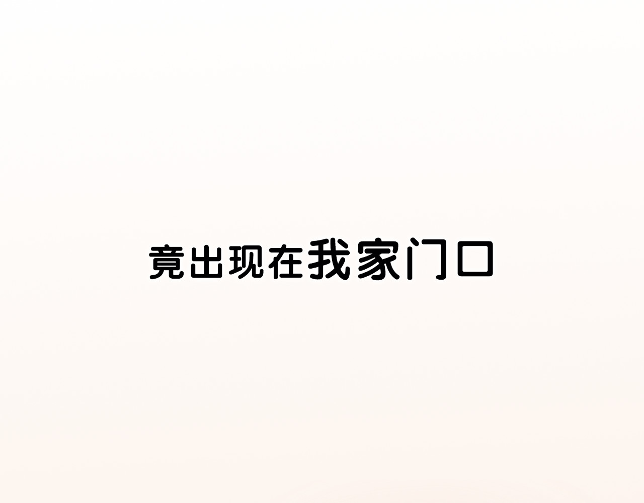 新人类！男友会漏电 序章 机智少女X自恋大明星 第9页