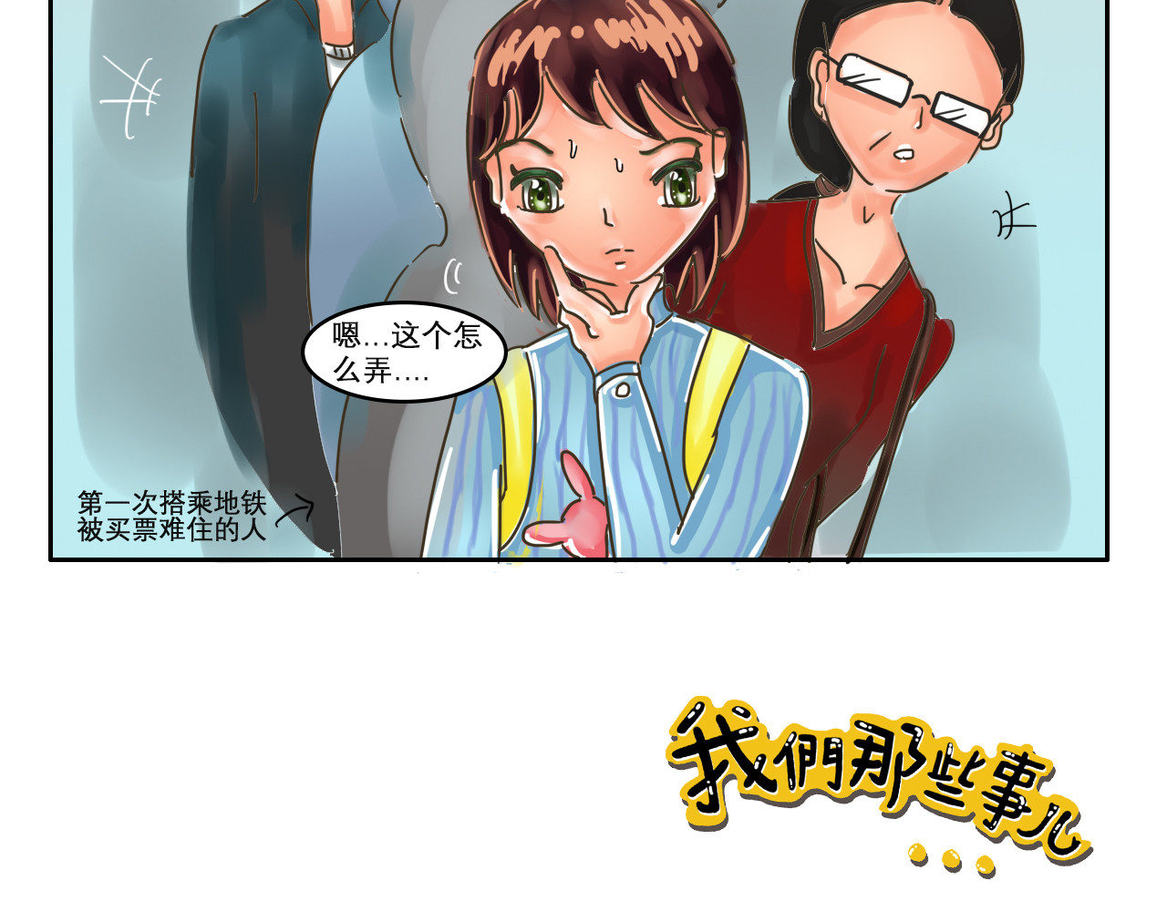 我们那些事儿 第五章：蓝色是忧郁 第19页