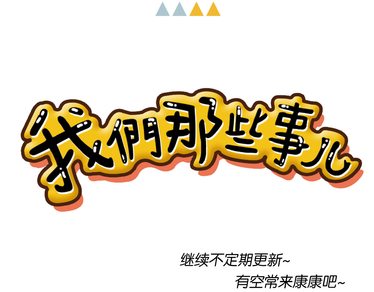 我们那些事儿 第五章：蓝色是忧郁 第23页