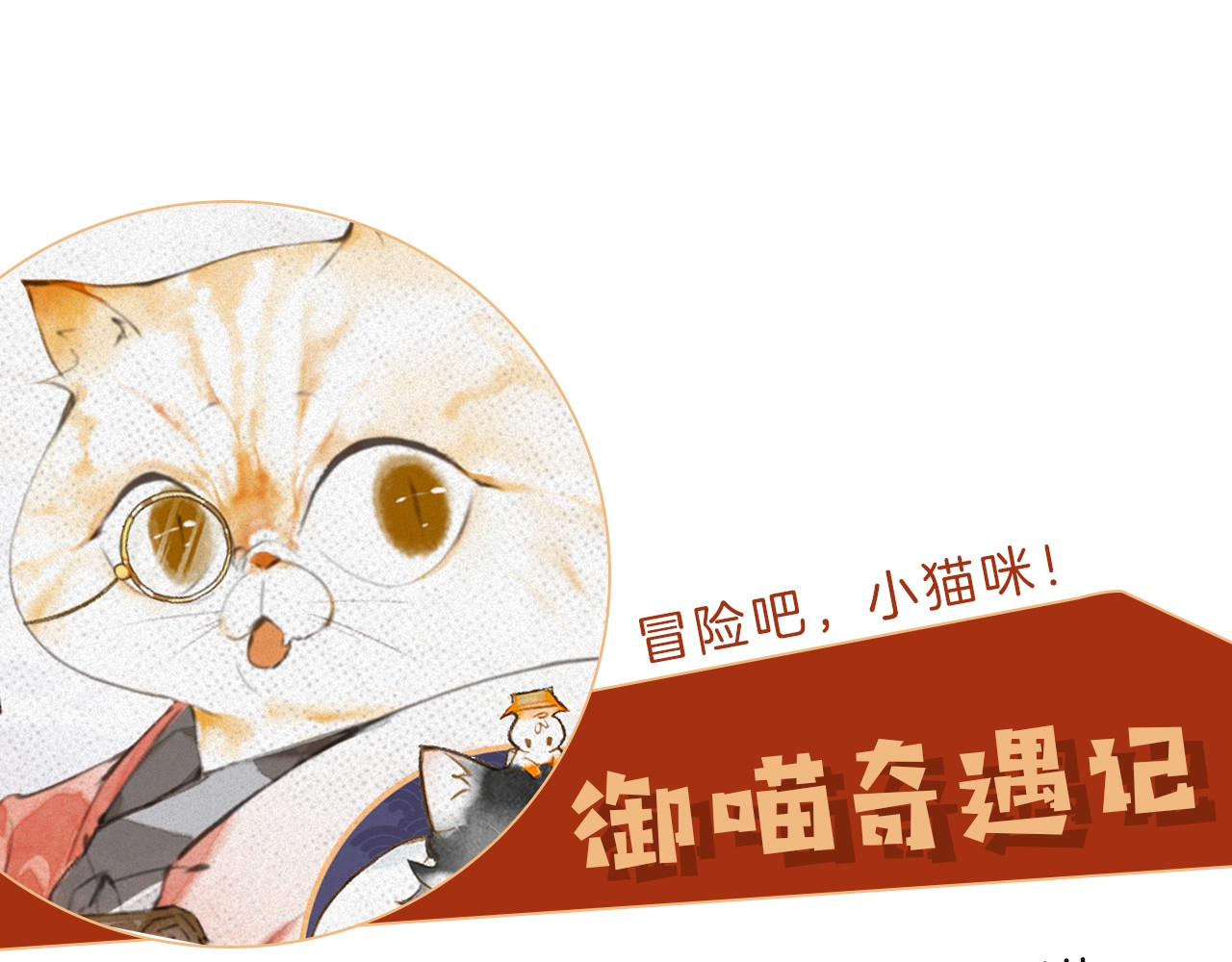 紫禁·御喵房 第1话 御猫的神秘生活 第111页