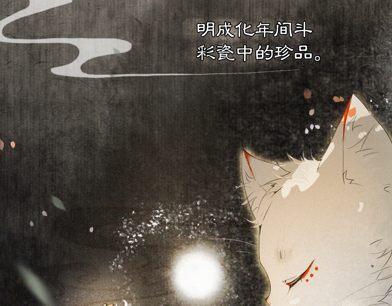 紫禁·御喵房 第1话 御猫的神秘生活 第86页