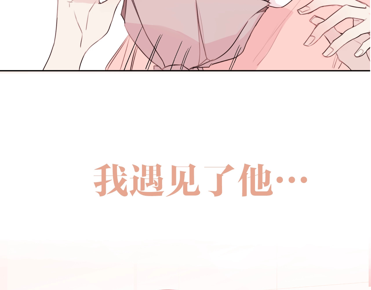 不如在今天恋爱 序章 谁才是命中注定？ 第20页
