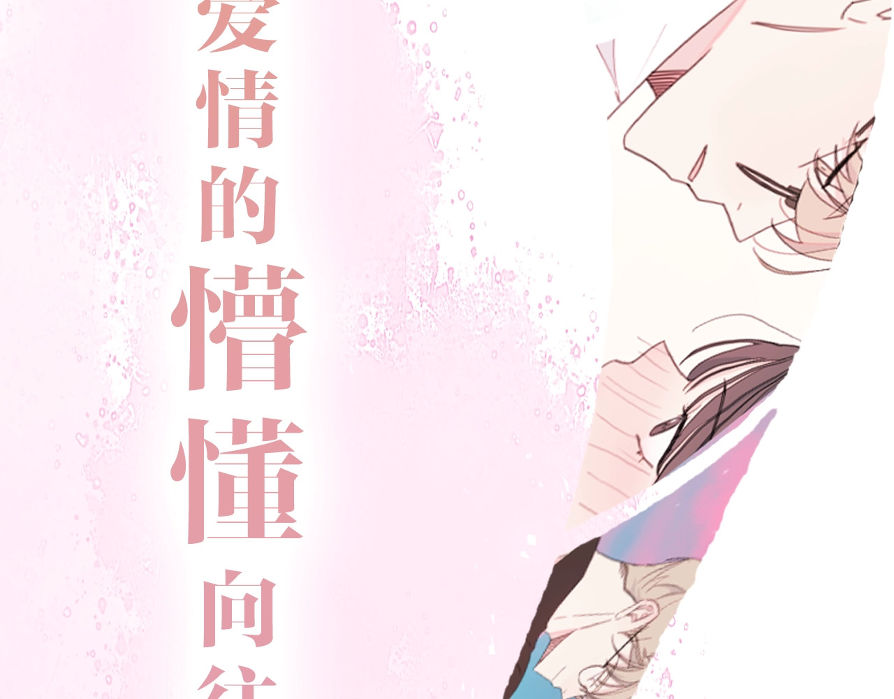 不如在今天恋爱 序章 谁才是命中注定？ 第39页