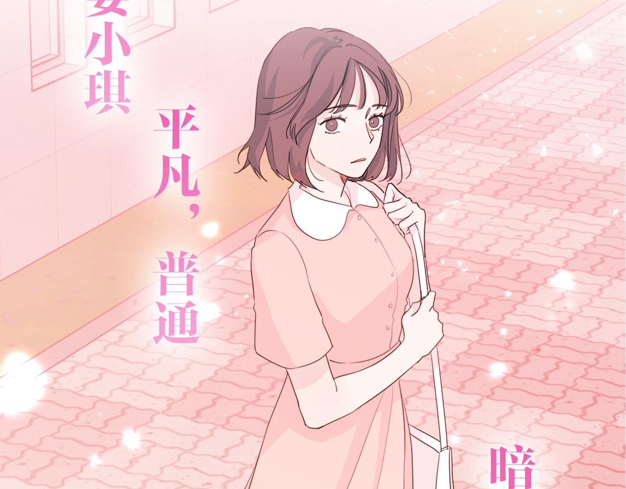 不如在今天恋爱 序章 谁才是命中注定？ 第9页