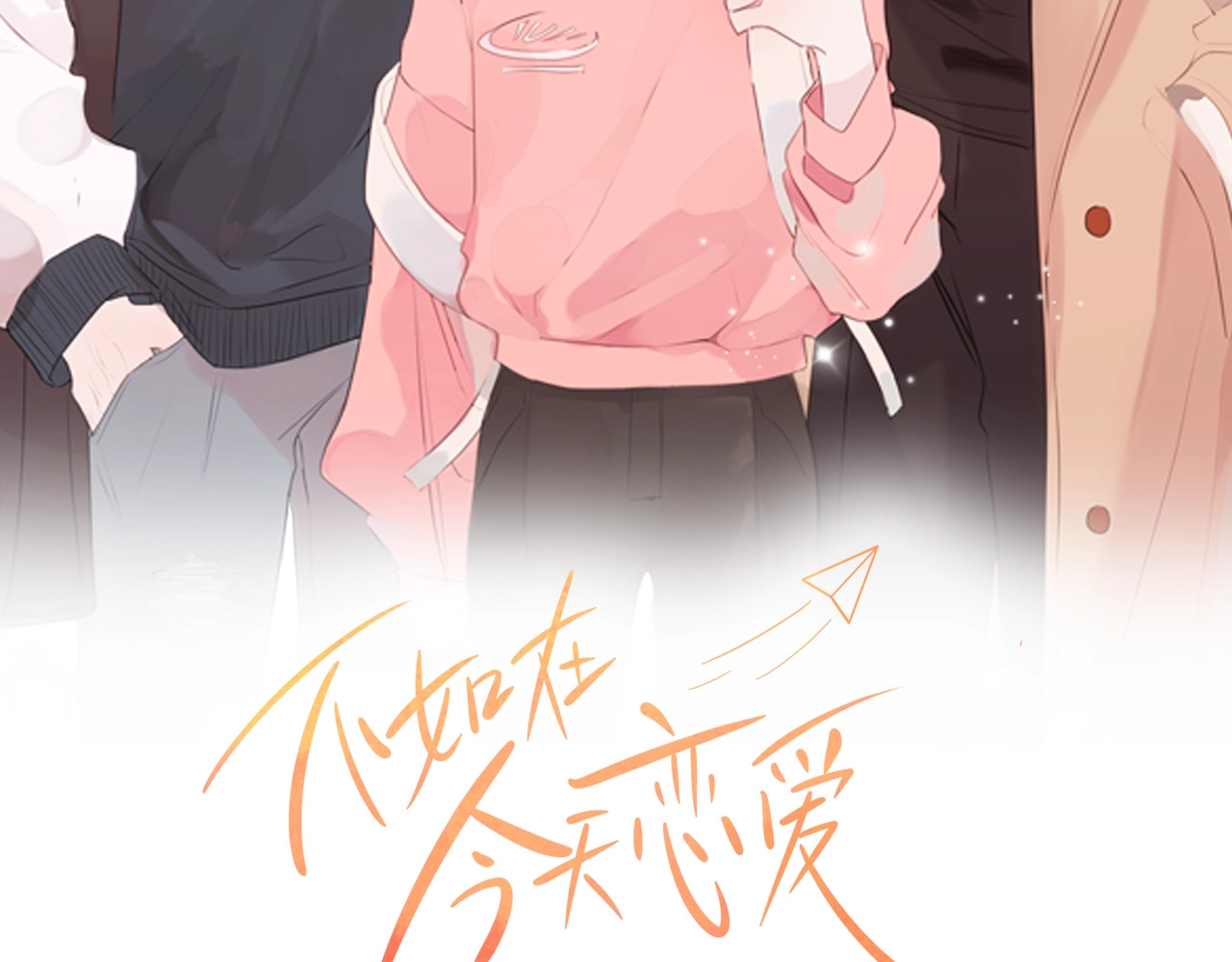 不如在今天恋爱 第2话 被他撩到了！ 第2页
