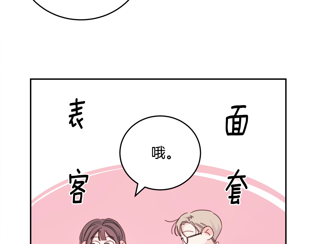 不如在今天恋爱 第2话 被他撩到了！ 第21页