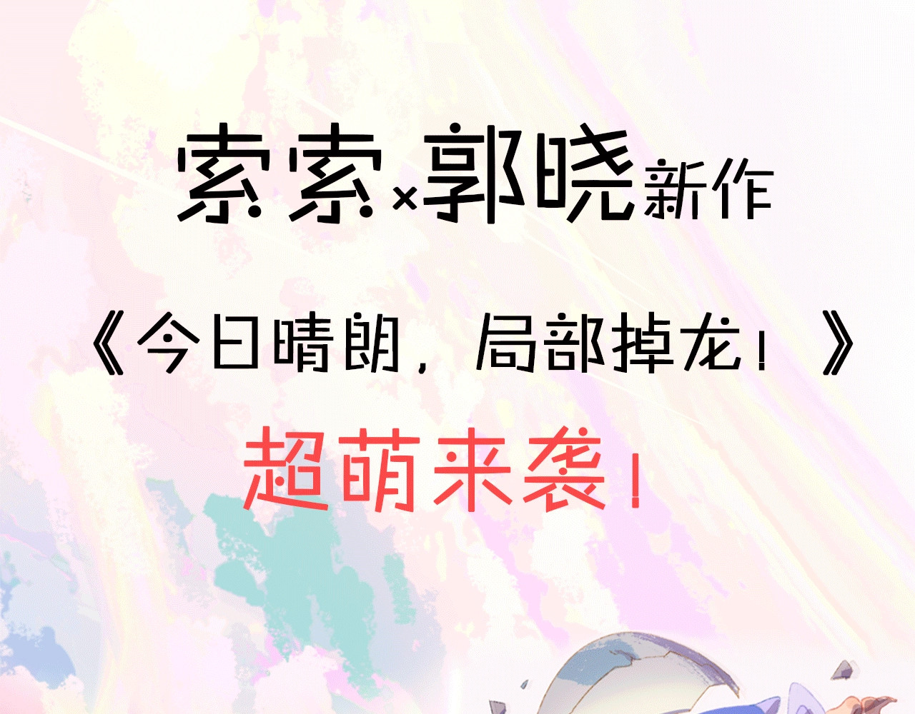 今日晴朗，局部掉龙！ 第1页