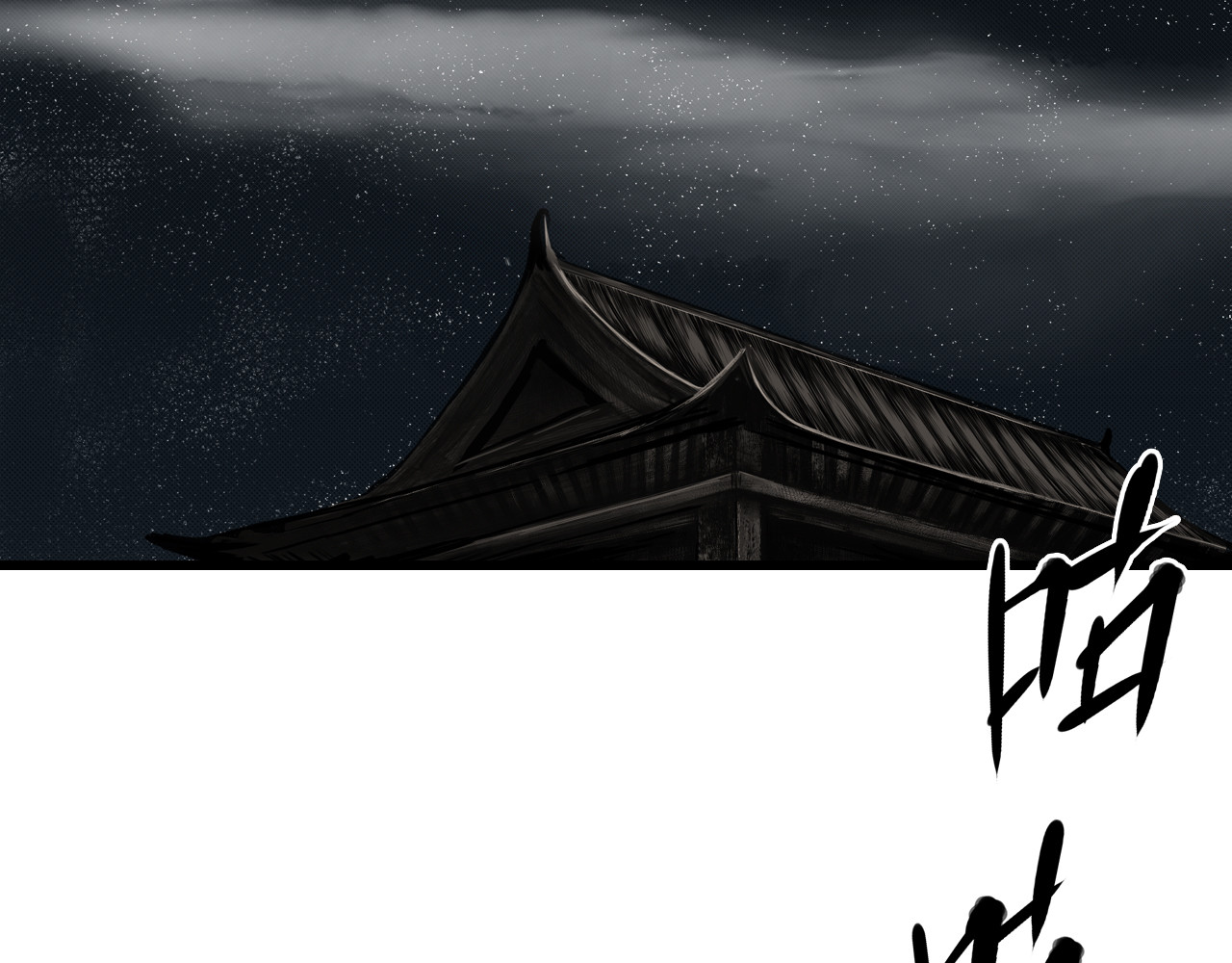 三界志 005 侠客（上） 第6页