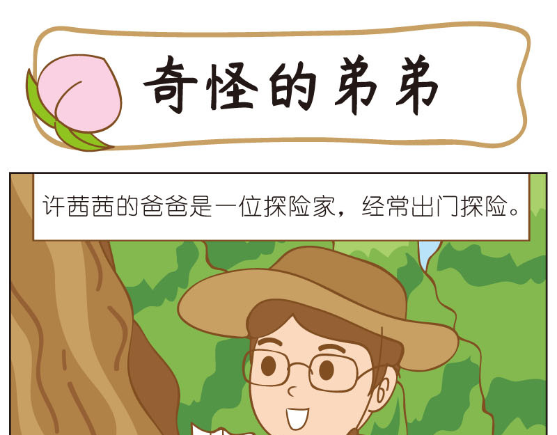 四耳猴探险记 第6页