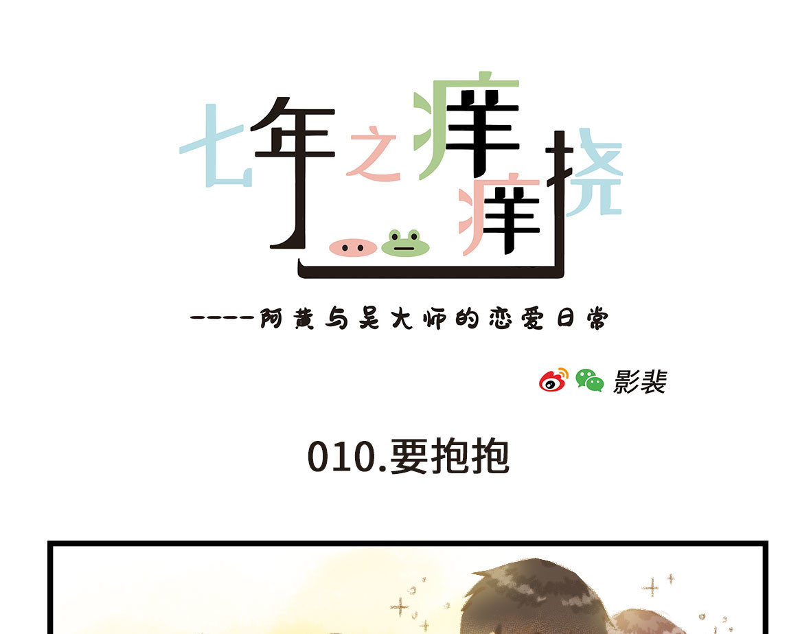 七年之痒痒挠 奇怪的姿势又增加了 第1页
