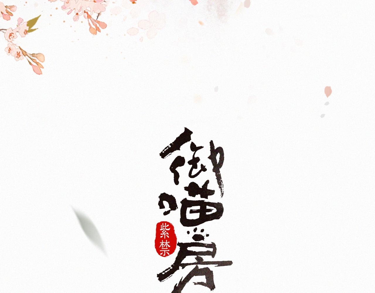 紫禁·御喵房 第2话  随机穿越 第17页