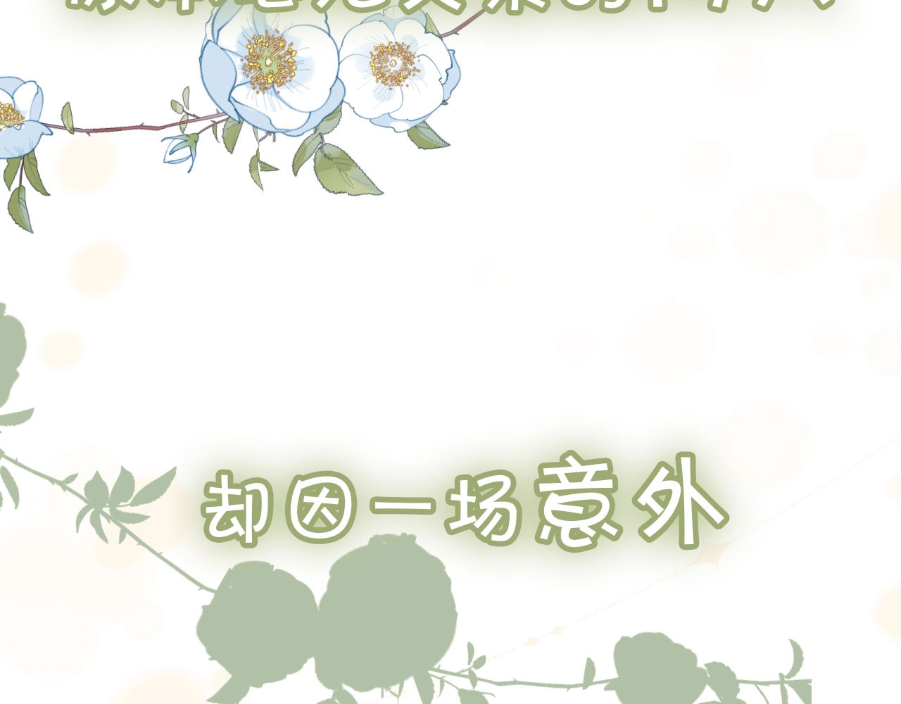 他那么撩 狼系校霸X兔系学霸，甜蜜来袭~ 第12页