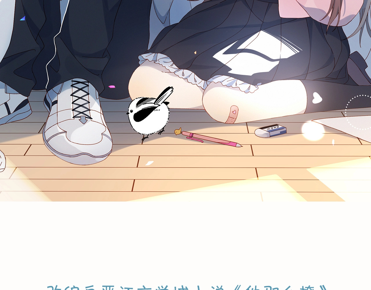 他那么撩 狼系校霸X兔系学霸，甜蜜来袭~ 第43页