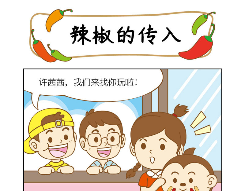 四耳猴探险记 辣椒的传入 第4页