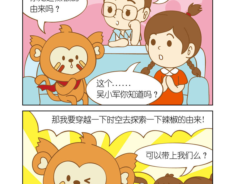四耳猴探险记 辣椒的传入 第9页