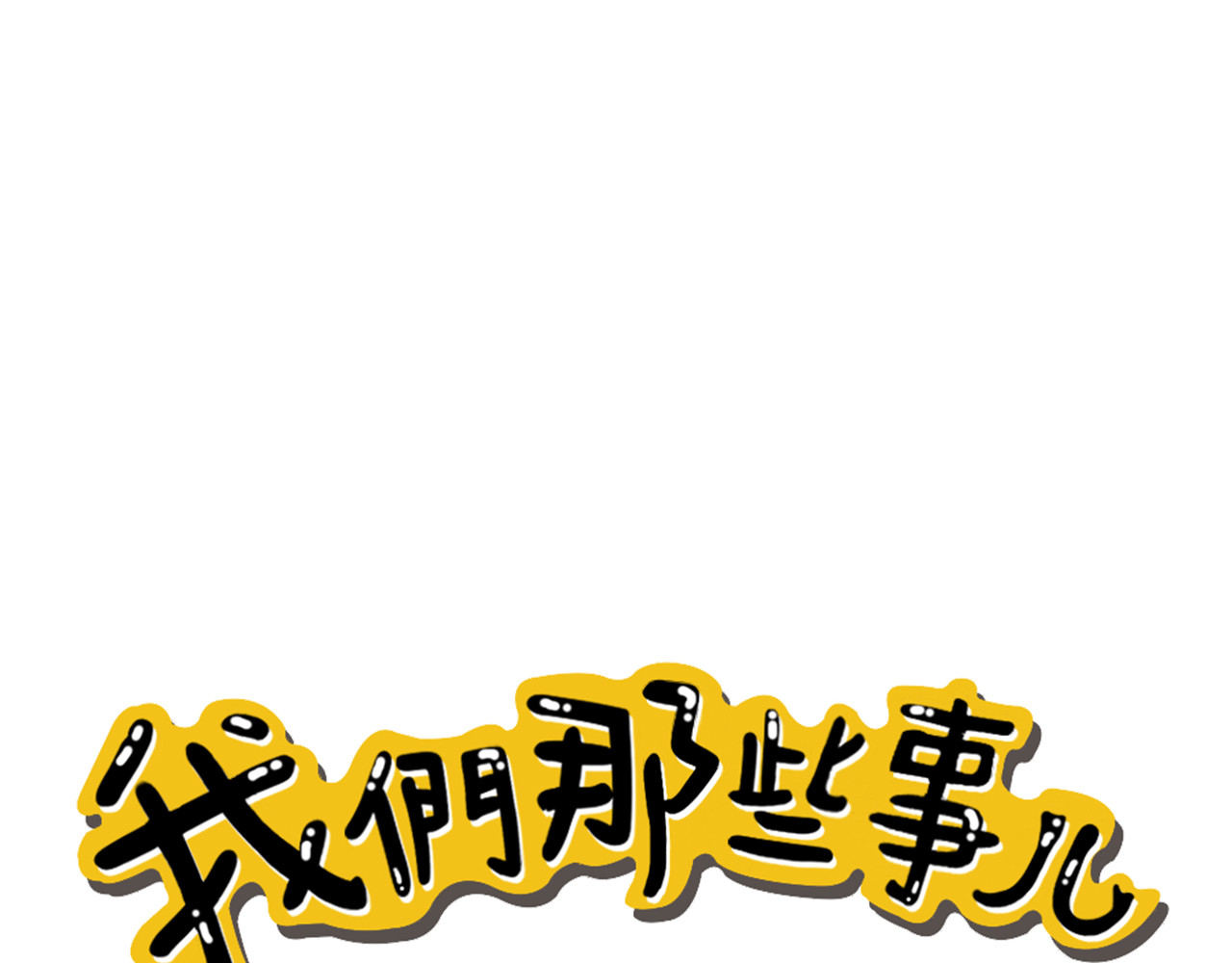 我们那些事儿 第六章：世界上没人能感同身受 第1页