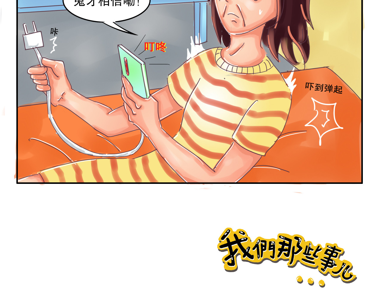我们那些事儿 第六章：世界上没人能感同身受 第19页