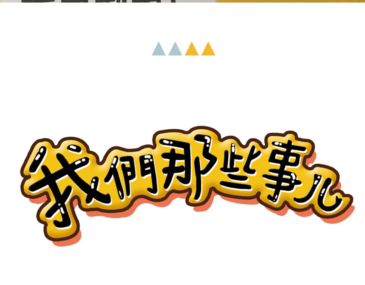 我们那些事儿 第六章：世界上没人能感同身受 第23页