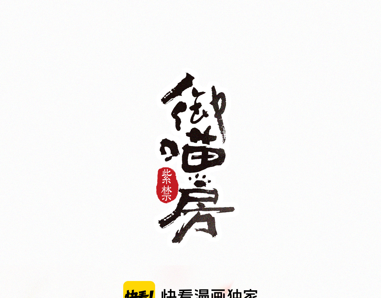 紫禁·御喵房 第3话  霜眉秘技 第9页