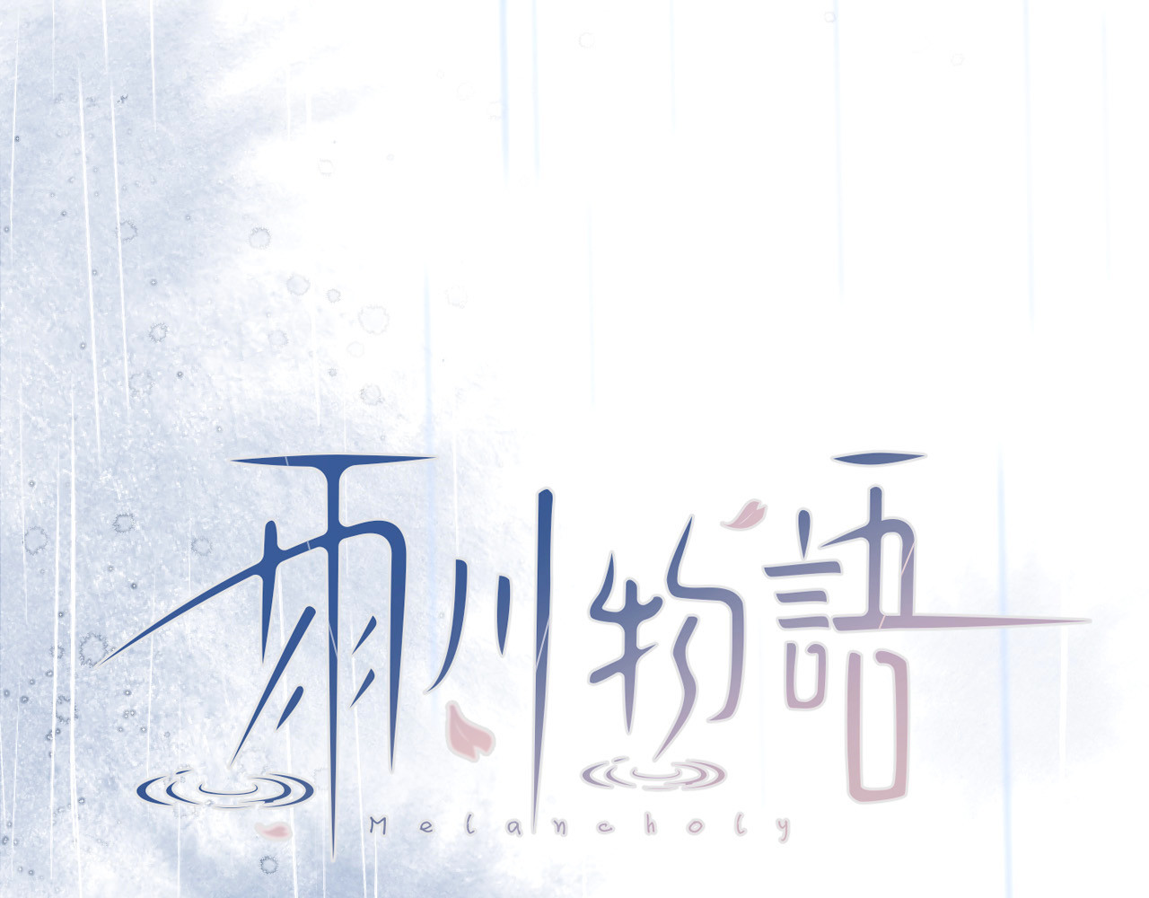 雨川物语 第1话 令人怀念的不速之客 第19页