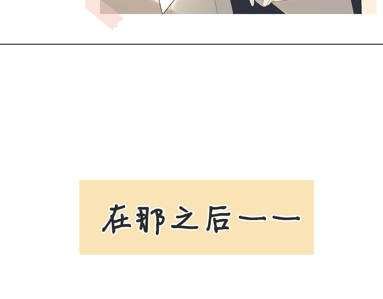 他那么撩 第3话 晚上见 第11页
