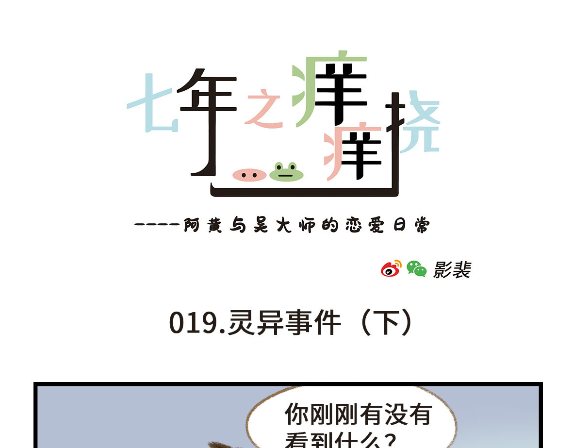 七年之痒痒挠 千万不要在恐怖片面前吃西瓜 第19页