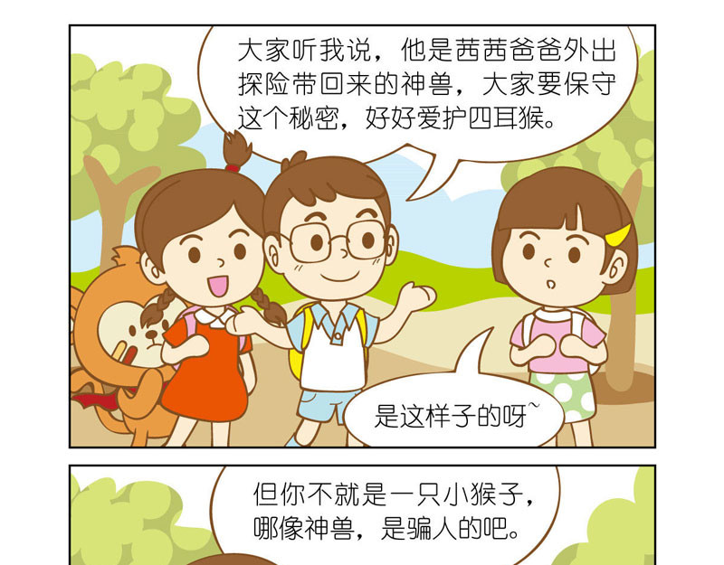 四耳猴探险记 身份暴露 第13页