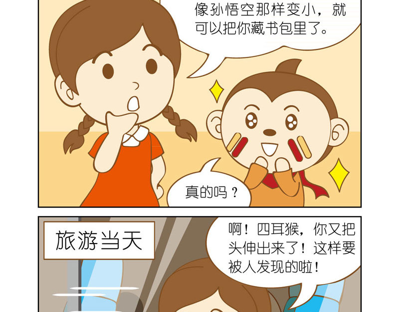 四耳猴探险记 身份暴露 第7页