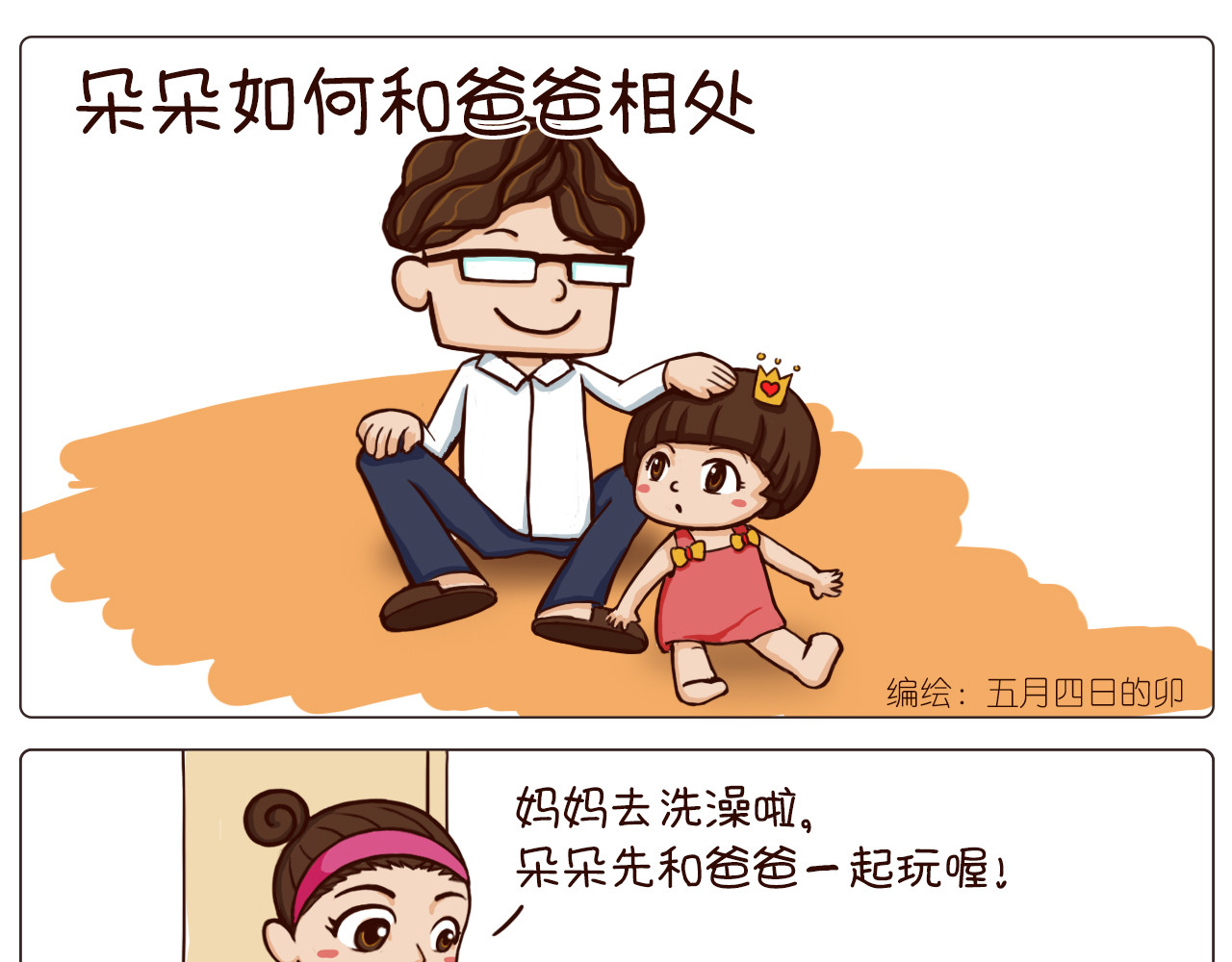 朵朵养成手册 朵朵爸爸看娃 第1页