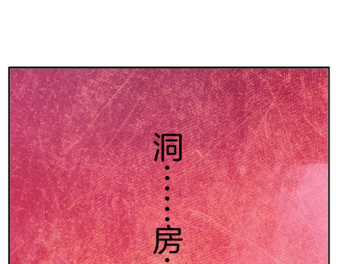 俊宠有毒 第2话 三人洞房？！ 第36页