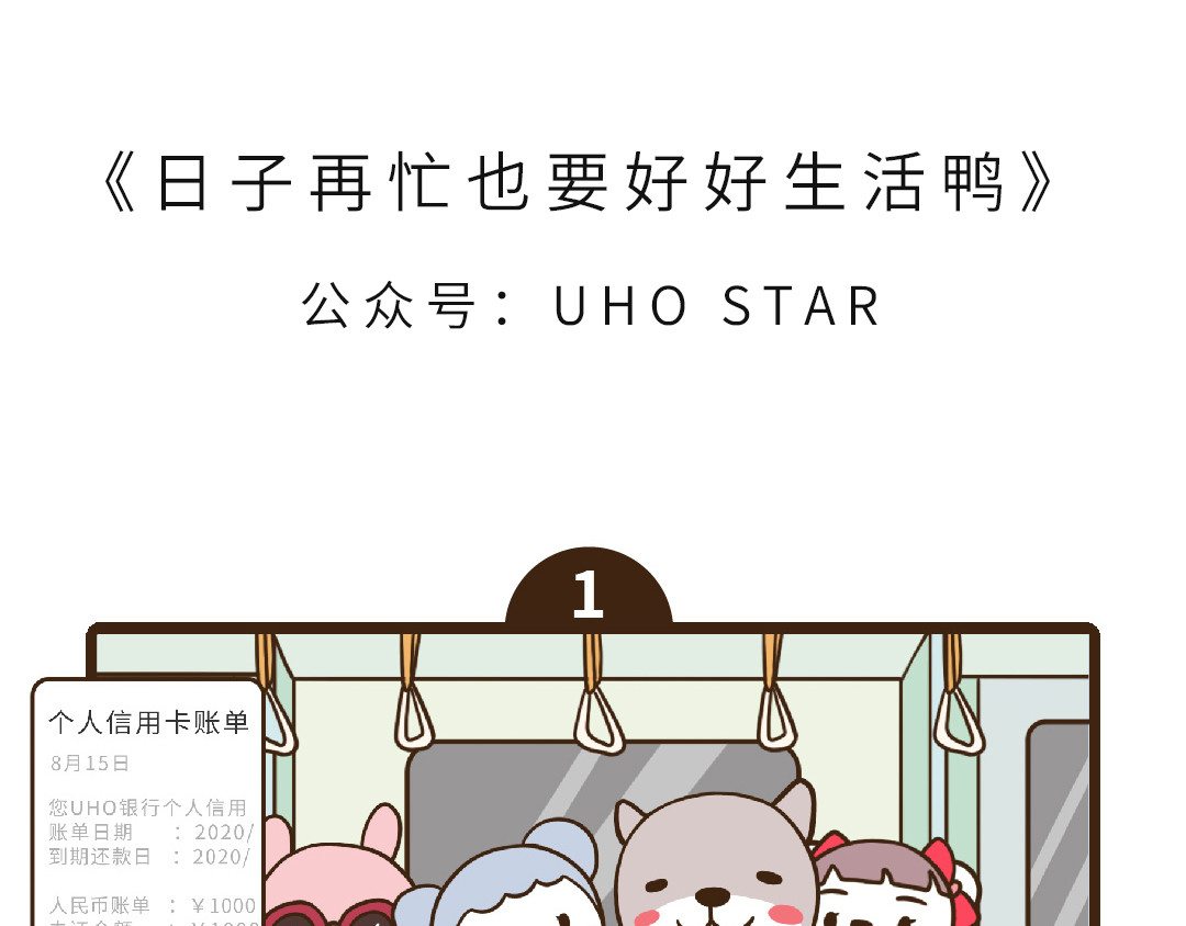 UHO STAR的日常 第五话 日子再忙也要好好生活鸭 第1页