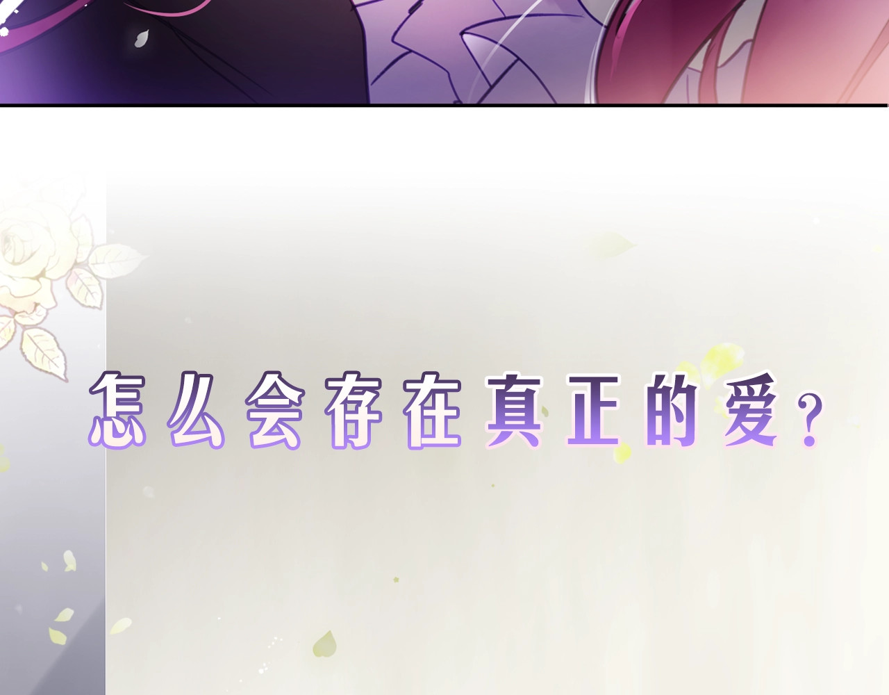 恋爱手游的男主都很危险 序章 反派和男主没有HE? 第57页