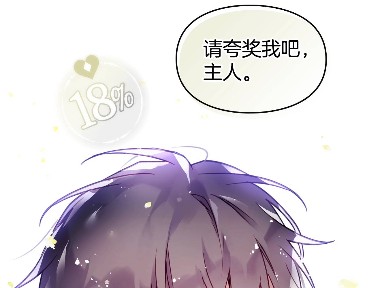 恋爱手游的男主都很危险 序章 反派和男主没有HE? 第60页