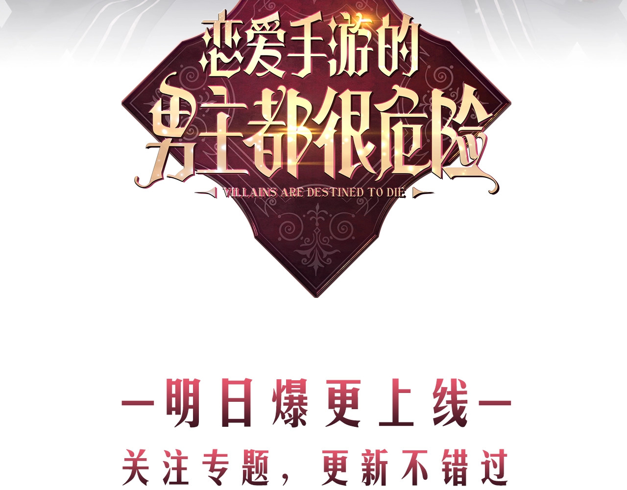 恋爱手游的男主都很危险 序章 反派和男主没有HE? 第70页