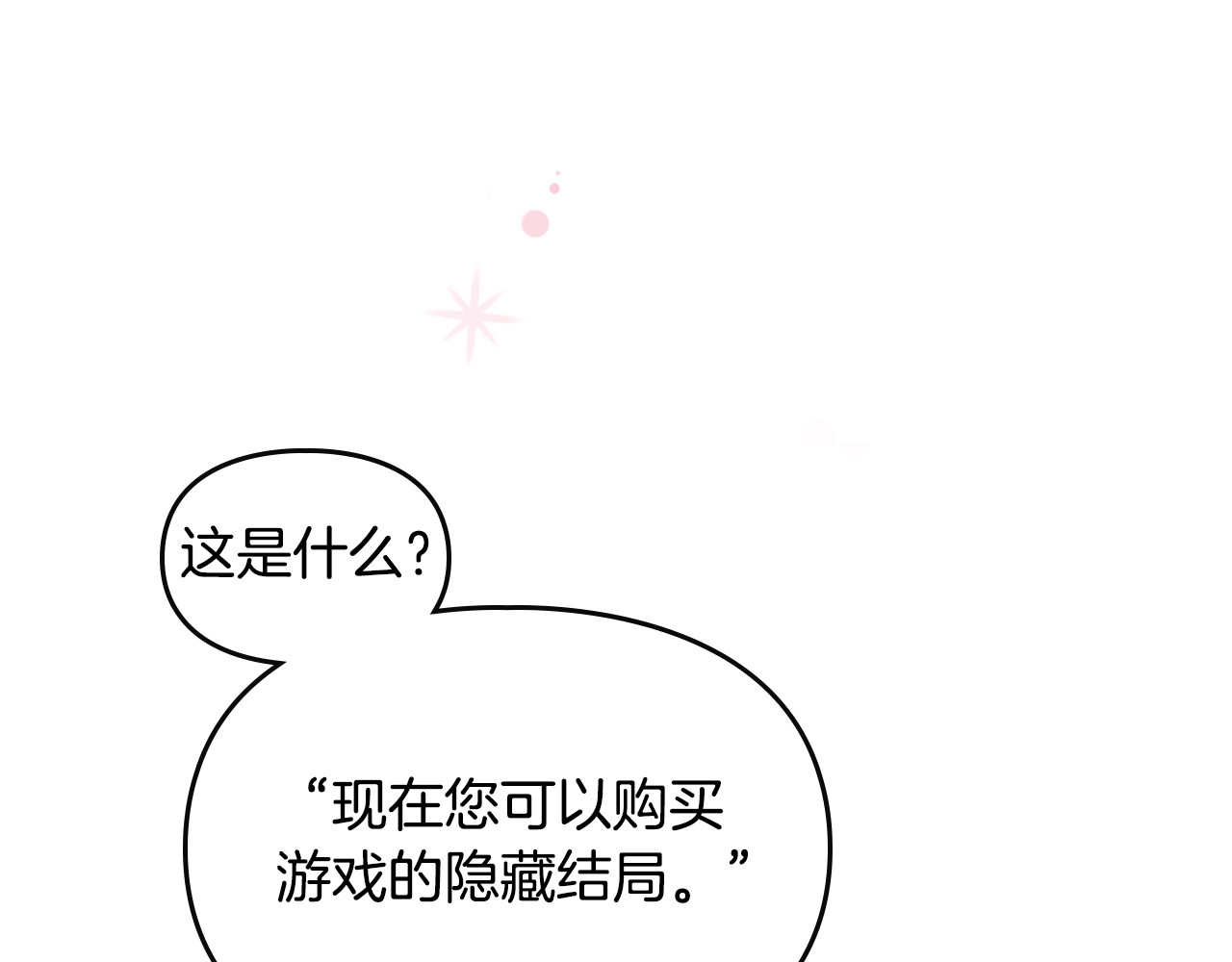 恋爱手游的男主都很危险 第1话 反派变主角 第112页