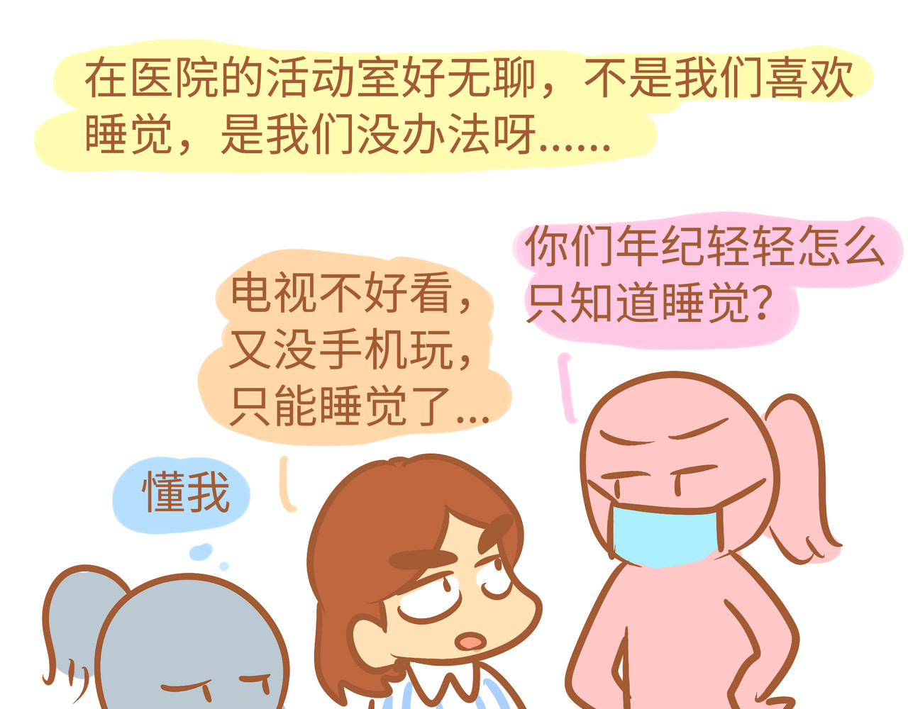 我的精神病院日常 3住院日常 第11页
