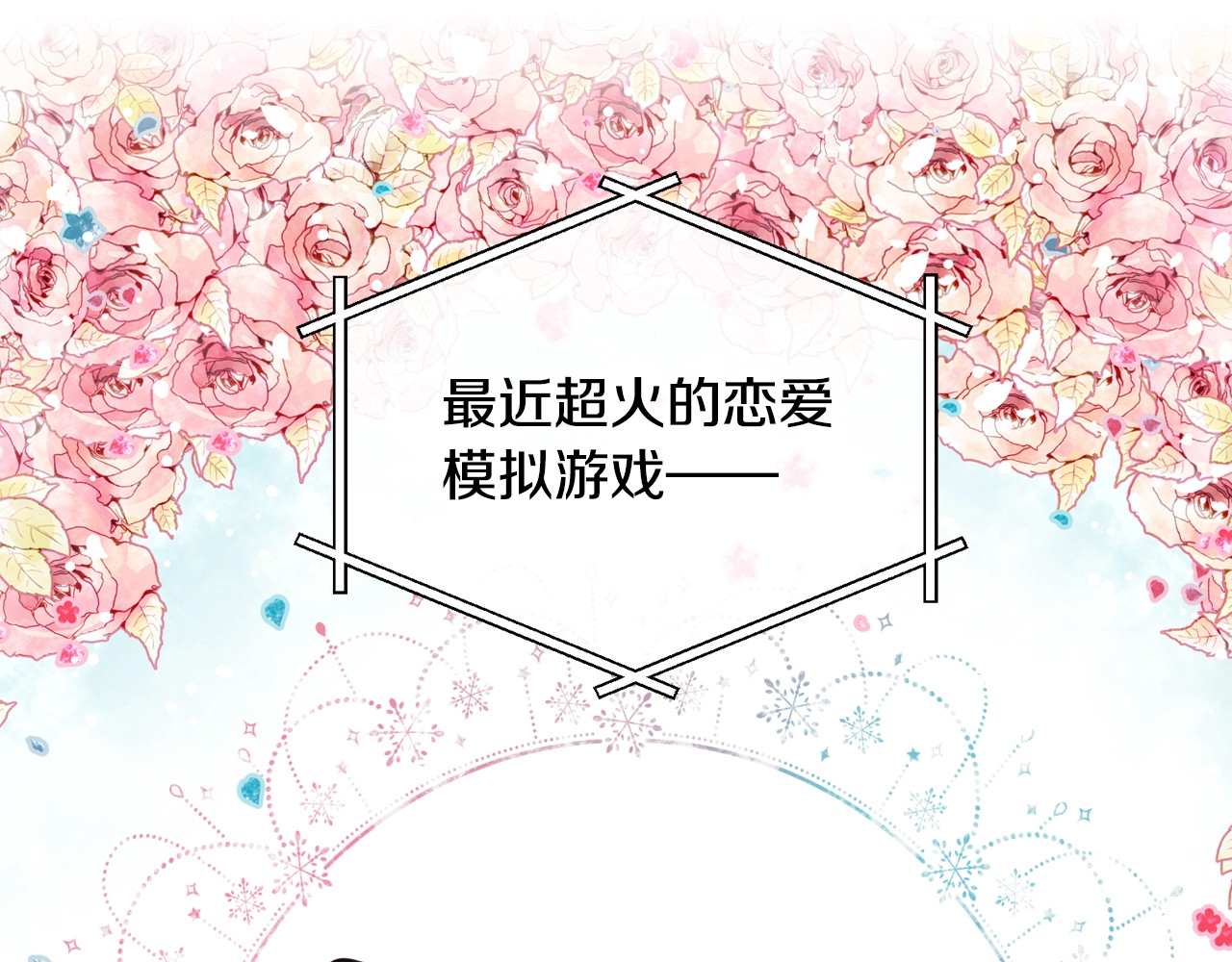 恋爱手游的男主都很危险 第0话 我不是反派！ 第5页