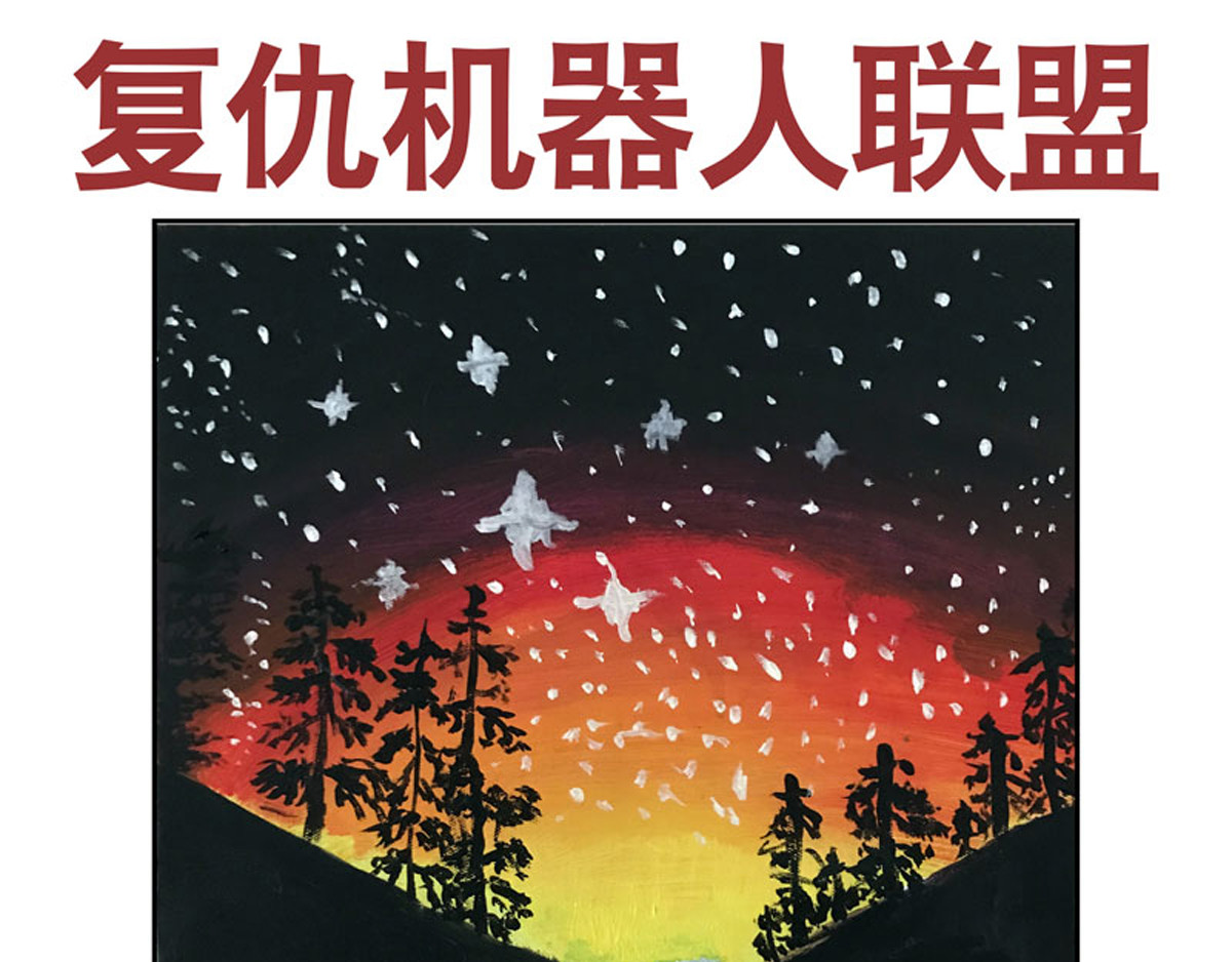复仇机器人联盟 第27、28话 第1页
