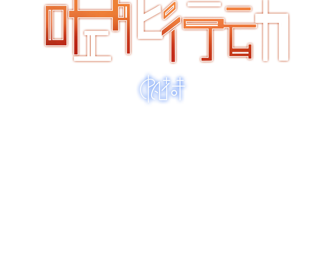 觞咏的咗死行动 第3页
