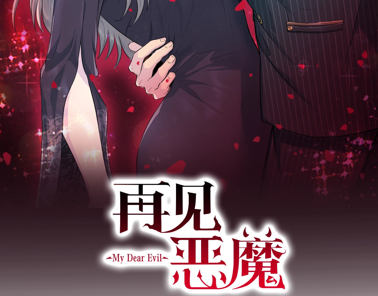 再见恶魔 第5话 初次见面 第28页