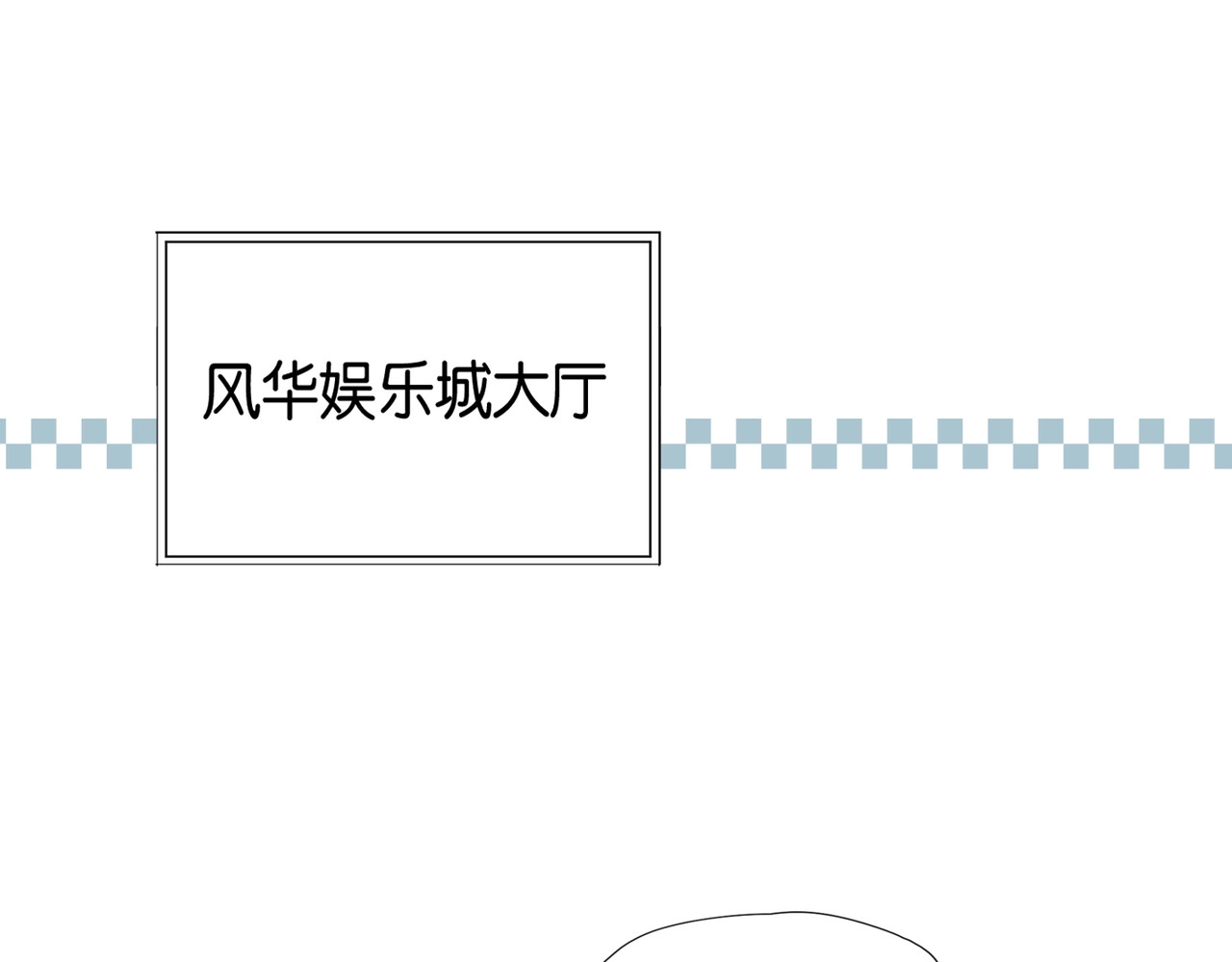 他那么撩 第4话 再遇 第5页