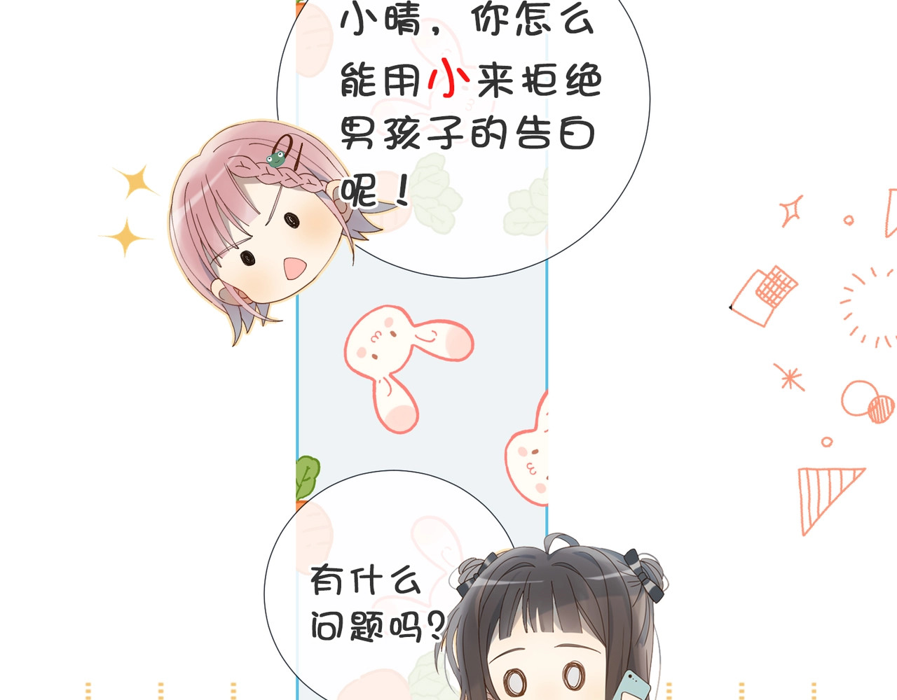 他那么撩 第4话 再遇 第85页