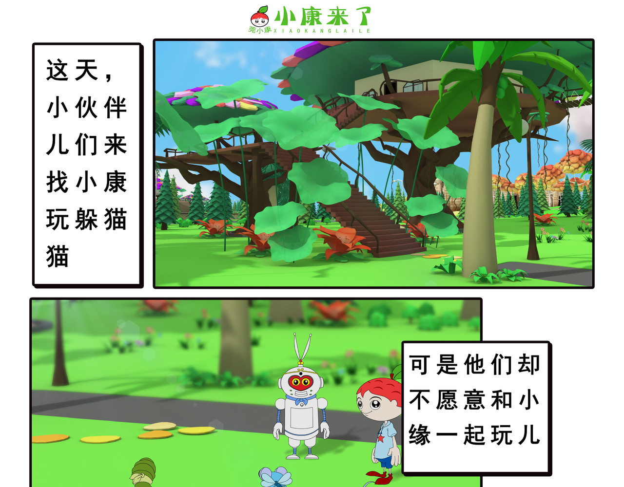 小康来了 第三章 躲猫猫 第1页