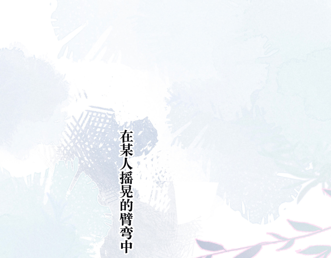 雨川物语 第2话 只要这一句是真心话 第1页